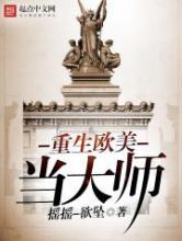 重生欧美当大师小说