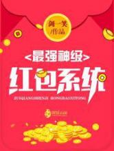 最强神级红包系统小说