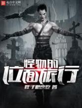 怪物的位面旅行小说