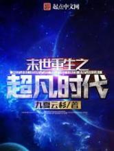 末世重生之超凡时代小说