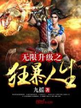 无限升级之狂暴人生小说