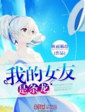 我的女友是条龙小说