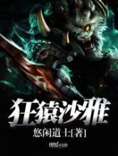 狂猿沙雅小说