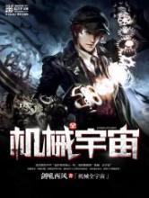 机械全宇宙小说