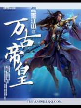 万古帝皇小说