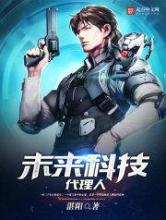 未来科技代理人小说