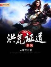 洪荒证道系统小说