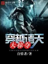 穿越诸天大掠夺小说