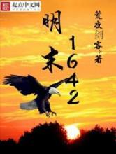 明末1642小说