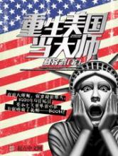 重生美国当大师小说