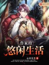 作家的悠闲生活小说