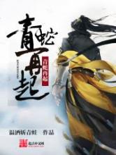 青蛇再起小说
