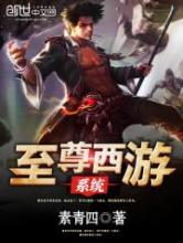 至尊西游系统小说