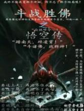 斗战胜佛之悟空传小说