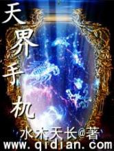天界手机小说