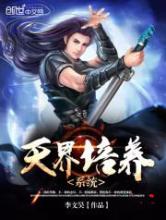 天界培养系统小说