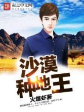 沙漠种地王小说