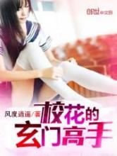 校花的玄门高手小说