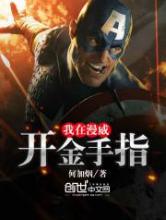 我在漫威开金手指小说