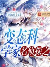 名侦探之变态科学家小说