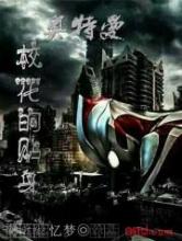 校花的贴身奥特曼小说