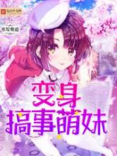 变身搞事萌妹小说