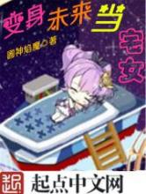 变身未来当宅女小说