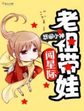 老祖带娃闯星际小说