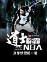 道士称霸NBA小说
