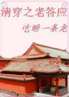 清穿之老答应小说