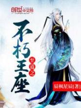 至道之不朽王座小说