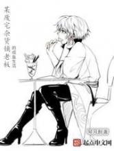 某废宅杂货铺老板的咸鱼生活小说