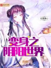 变身之阴阳世界小说