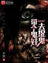 带个鬼娃去捉鬼小说