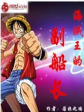 海贼王的副船长小说