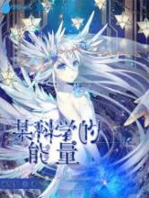 某科学的能量小说