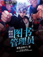 漫威世界里的图书管理员小说