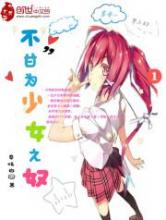 不甘为少女之奴小说