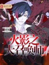 火影之大召唤师小说