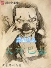 海贼王之大神巴基小说