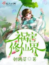祸害修仙界小说