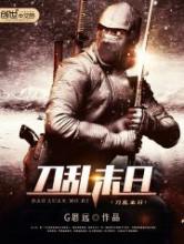 刀乱末日小说