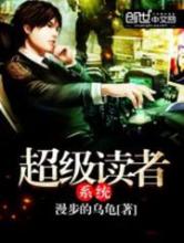 超级读者系统小说