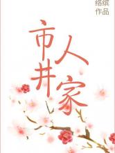 市井人家小说