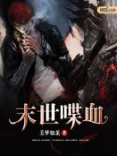 末世喋血小说