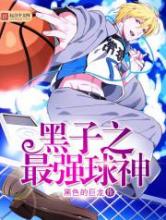 黑子之最强球神小说