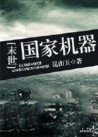 国家机器[末世]小说