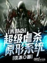 末世之超级虐杀原形系统小说