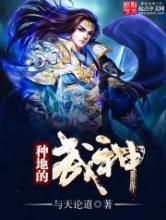 种地的武神小说