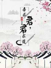君求道，吾求君小说